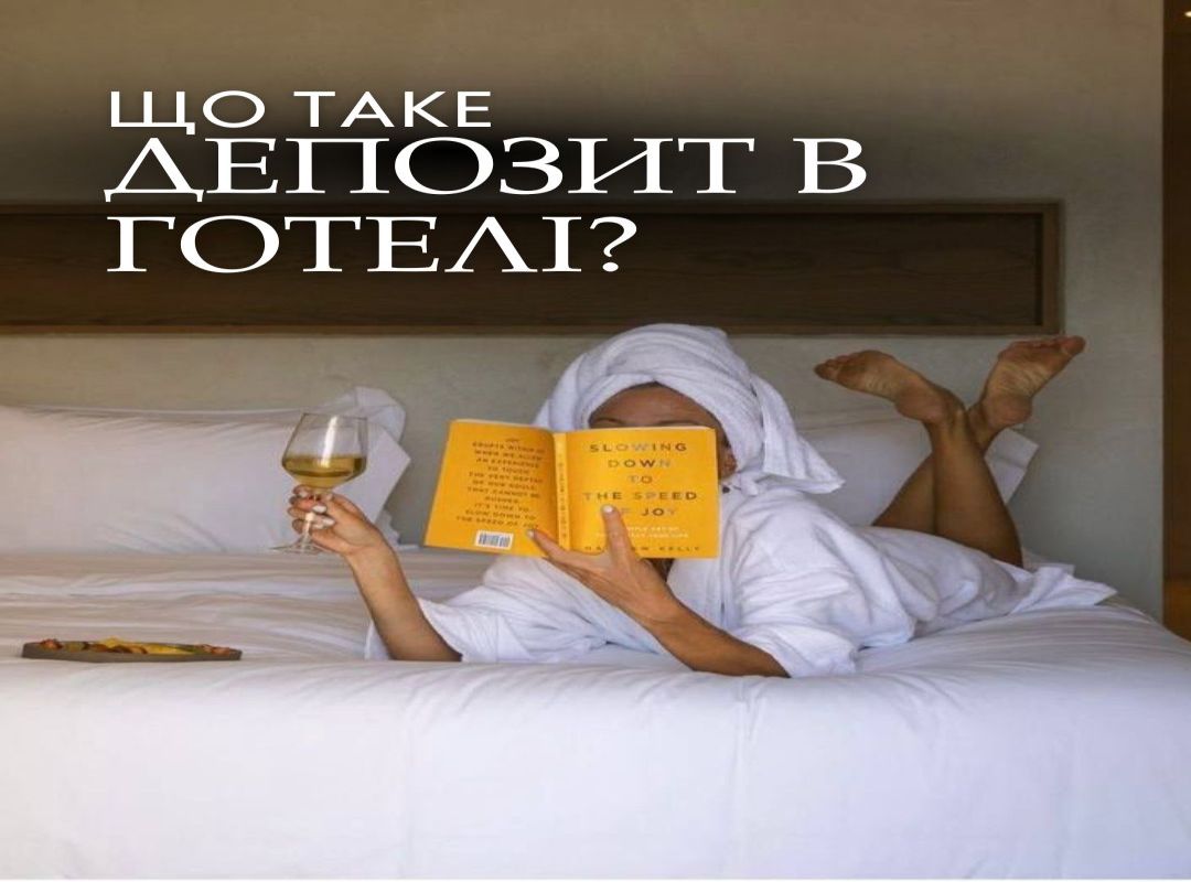 Депозит в готелі - що це?