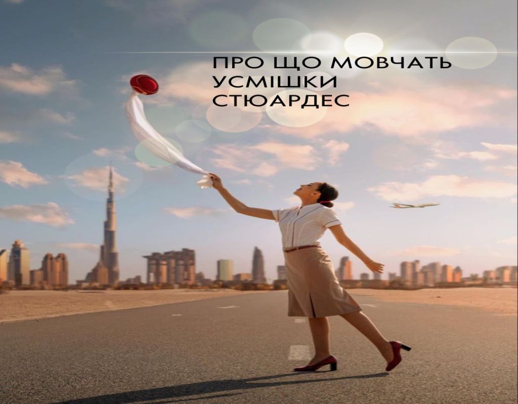 ✈️ Більше, ніж просто сервіс: про що мовчать усмішки стюардес