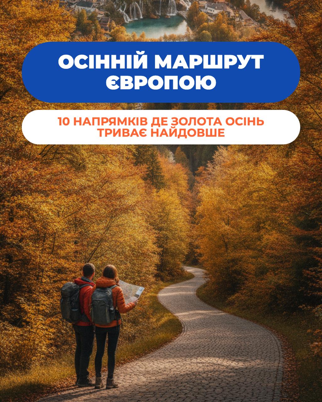 🍂 10 місць у Європі, де золота осінь триває найдовше: куди вирушити за яскравими барвами
